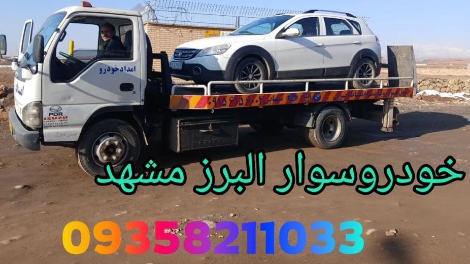 امداد خودرو در حومه مشهد اعزام فوری خودروبر و یدک‌کش
