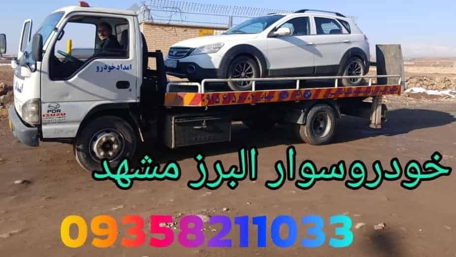 امداد خودرو در حومه مشهد اعزام فوری خودروبر و یدک‌کش