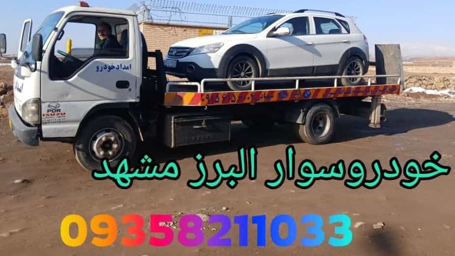 امداد خودرو در حومه مشهد اعزام فوری خودروبر و یدک‌کش