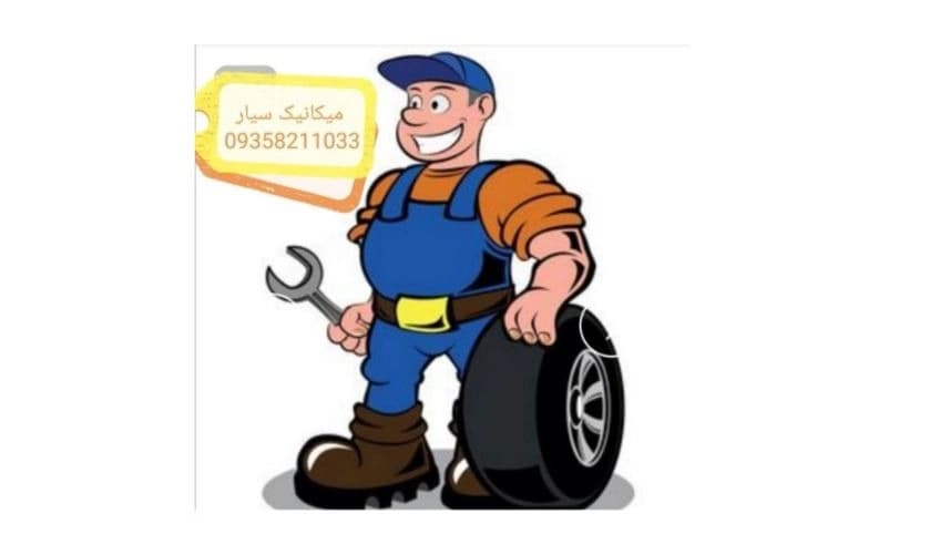 امدادخودرو البرز شرق
