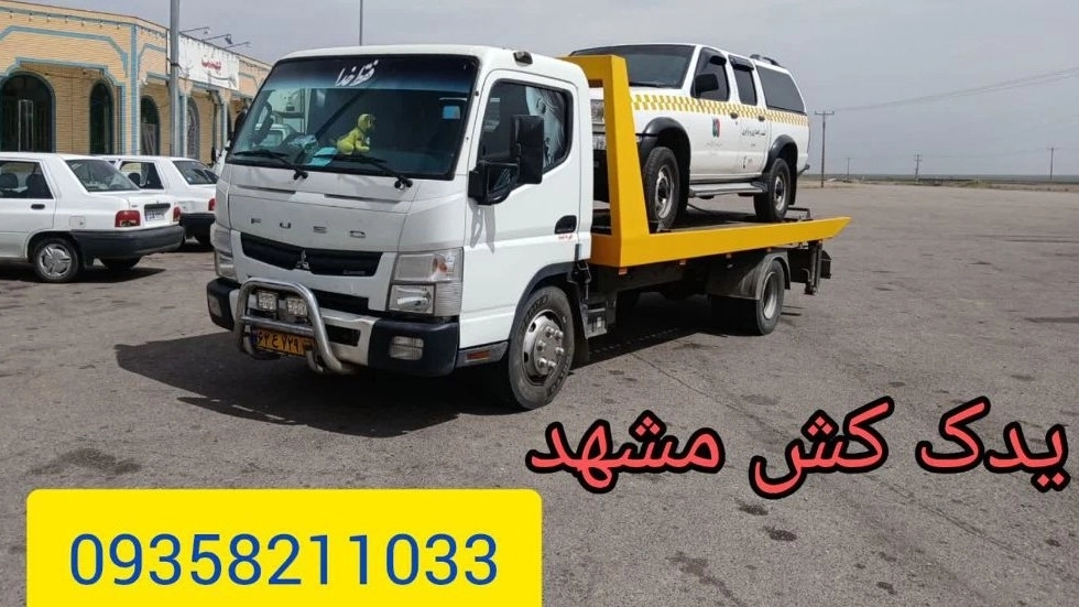 یدک کش در مشهد برای جابجایی خودروهای لوکس و صفر کیلومتر یدک کش در مشهد برای جابجایی خودروهای لوکس و صفر کیلومتر